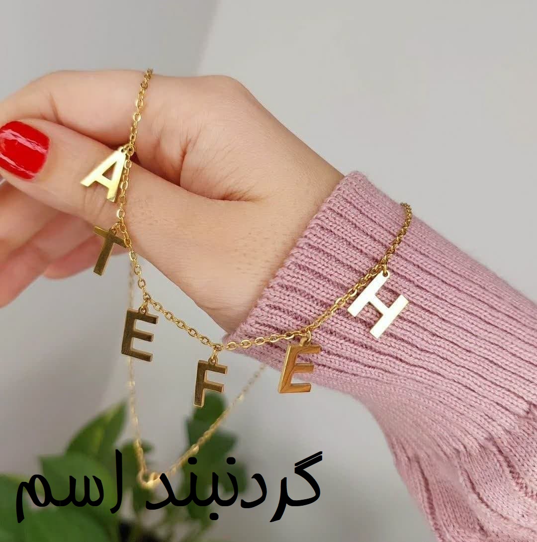 گردنبند اسم لاتین - خرید آنلاین از گالری آداس